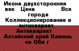 Икона двухсторонняя 19 век › Цена ­ 300 000 - Все города Коллекционирование и антиквариат » Антиквариат   . Алтайский край,Камень-на-Оби г.